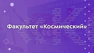 Космический факультет | Мытищинский филиал МГТУ им. Н. Э. Баумана