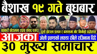 Today News 🔴बैशाख १९ गते बुधबार | Today nepali news | ajaka mukhya samachar | Live nepali samachar