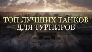 ТОП ЛУЧШИХ ТАНКОВ 10 ЛВЛ ДЛЯ ТУРНИРОВ 2023 (WoT Blitz)