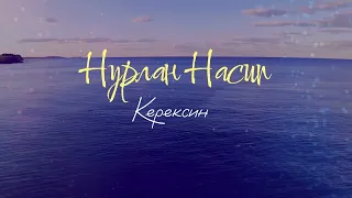 Нурлан Насип - Керексин ( Yryskeldi Remix )