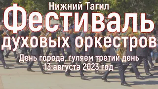 Нижний Тагил.  День города 2023.  Фестиваль духовых оркестров. 13 Августа 2023 г.4к.