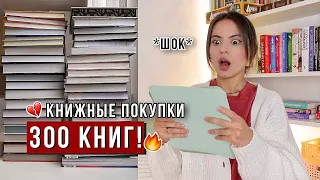 ВАШИ КНИЖНЫЕ ПОКУПКИ | Эти КНИГИ меня ШОКИРОВАЛИ 😱