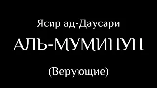 Ясир ад-Даусари | Сура 23 «Аль-Му'минун»