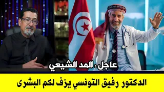 الدكتور  رفيق التونسي يزف البشرى  || شاهد ماذا قال عن المد الشيعي في تونس 🇹🇳 | بشرى كبرى 📣📺