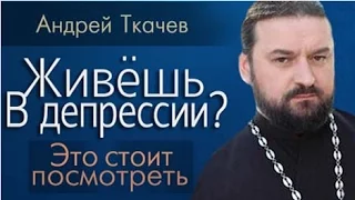 Ткачёв Андрей - Четко о причинах депрессии!