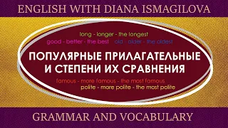 СТЕПЕНИ СРАВНЕНИЯ ПРИЛАГАТЕЛЬНЫХ В АНГЛИЙСКОМ ЯЗЫКЕ/УРОКИ АНГЛИЙСКОГО / ГРАММАТИКА АНГЛИЙСКОГО ЯЗЫКА