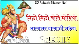 Mitho mitho bole moriyo helo Salasar ko aayo re Song DJ Remix 3D ultra Brazil Bass Mix DJ Raj Rk ...