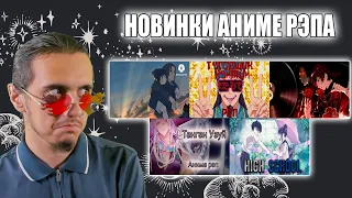 Новинки аниме рэпа/@Bahman7, @truelaska, @INFESTED_RAP, @Intento, @ANAGEMUSIC