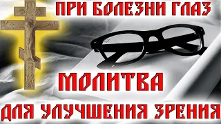 Восстанови зрение молитвой и верой в чудо. Молитва Святому мученику Лонгину. Молитва Господня