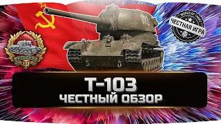 🔥Т-103 - ДЕТАЛЬНЫЙ ОБЗОР ✮ World of Tanks