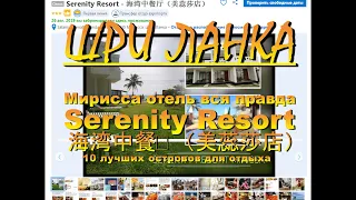 Шри Ланка Sri Lanka Мирисса Mirissa отель вся правда Serenity Resort 10 лучших островов для отдыха