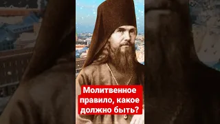 Молитвенное правило - какое должно быть? Феофан Затворник #молитва #православие #православный