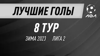 Лучшие голы | 8 тур - Лига 2 | Зима 2023 - 6х6