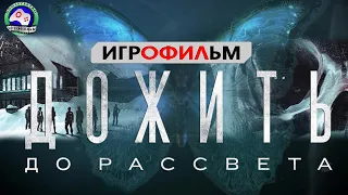 Дожить до рассвета ИГРОФИЛЬМ Until dawn прохождение без комментариев 18+  сюжет ужасы