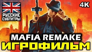 ✪ Mafia: Remake ✪ Definitive Edition [ИГРОФИЛЬМ] Все Катсцены + Все Диалоги [PC | 4K | 60FPS]