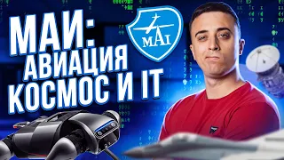 Саня Эбонит в МАИ! Чему учат в Московском Авиационном Институте? Самолеты, космос и IT! Обзор вуза