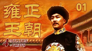 【The Era of Emperor Yongzheng】Yong Zheng Wang Chao Ep1 | CCTV Drama