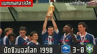 เเมทเทพคลาสสิค ขอ เสนอ นัดชิงฟุตบอลโลก ปี 1998 ฝรั่งเศส พบ บราซิล พากย์ไทย โดย ตัวเทพฟุตบอล