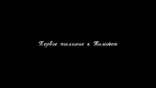 Первое послание к Тимофею | Аудио-Библия