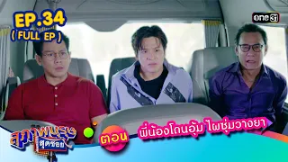 สุภาพบุรุษสุดซอย2023 Ep.34 (FULL EP)  ตอน พี่น้องโดนอุ้ม ไผซุ่มวางยา | one31