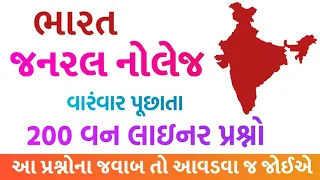 India General knowledge questions and answers in gujarati | ભારત જનરલ નોલેજ by akshar jyot