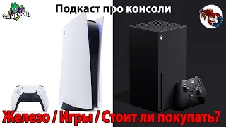 🎮XBOX sX vs PS5 - Игры / Железо / Стоит ли покупать?