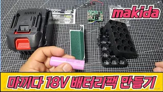 마끼다 (makida) 호환 18V 배터리팩 만들기  18V 9Ah / Building Makita Battery 18V 9Ah