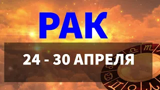 ♋ РАК. Таро прогноз на неделю 24 - 30 АПРЕЛЯ.