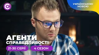 Нові справи, сміливі експерименти і супер детективи. АГЕНТИ СПРАВЕДЛИВОСТІ. 4 сезон. 21-30 серії