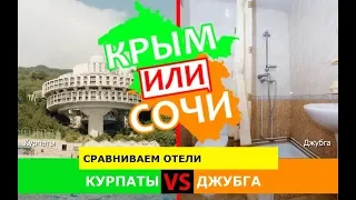 Крым или Краснодарский край 💼 Сравниваем отели. Курпаты и Джубга