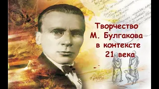 Творчество М. Булгакова в контексте 21 века