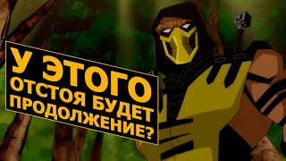 Продолжение Мультфильма Mortal Kombat: Scorpion's Revenge