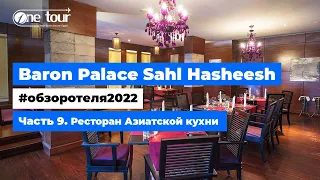 Baron Palace Sahl Hasheesh 5* (Египет, Хургада) - Обзор отеля 2022: Ресторан Азиатской кухни 🇪🇬