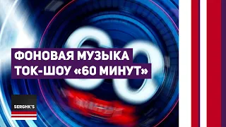 Фоновая музыка ток-шоу "60 минут" (склейка)