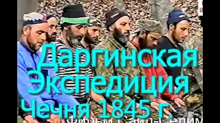 Даргинская Экспедиция.(2)Генерал Бакланов и Чеченцы. Чечня 1845 г.Фильм Саид-Селима..