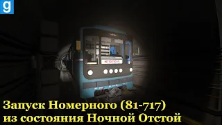 ✔ЗАПУСК НОМЕРНОГО ИЗ СОСТОЯНИЯ НОЧНОЙ ОТСТОЙ✔ Garry's Mod Metrostroi