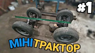 САМОРОБНИЙ МІНІТРАКТОР ЧАСТИНА 1