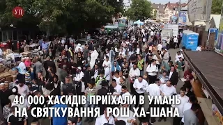 В Умань приїхала рекордна кількість хасидів