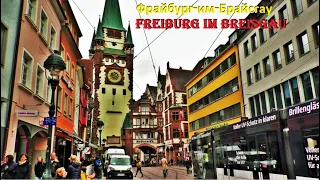 Фрайбург-им-Брайсгау. Freiburg. ГЕРМАНИЯ. ДОСТОПРИМЕЧАТЕЛЬНОСТИ. ЧТО ПОСМОТРЕТЬ