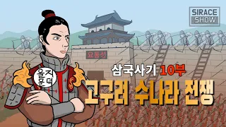 삼국사기 10부 (고구려 수나라 전쟁)