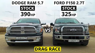 КАКОЙ ПИКАП БЫСТРЕЕ? DODGE RAM 1500 5.7 vs FORD F150 2.7T EcoBoost ГОНКА.