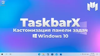 TaskbarX - кастомизация панели задач Windows 10! | Настройка панели задач Windows 10