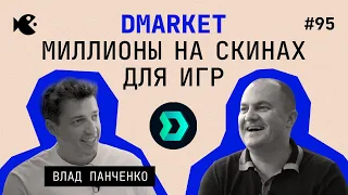 Будущее здесь! Маркетплейс виртуальных товаров – Dmarket. Влад Панченко о NFT, играх, блойкчейне