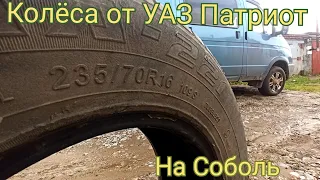 Встанут ли Колеса от УАЗ Патриот на Газ Соболь.