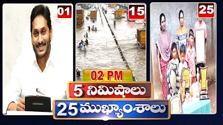 5 Minutes 25 Headlines | News Highlights | 2PM News | 23-09-2022 | hmtv Telugu News