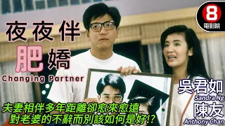 吳君如 愛情喜劇｜夜夜伴肥嬌 (Changing Partner)｜吳君如｜陳友｜張堅庭｜吳家麗｜粵語CC中字｜8號電影院 HK Movie｜香港電影01