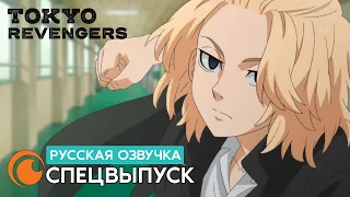 Tokyo Revengers / Токийские мстители | Спецвыпуск (русская озвучка)