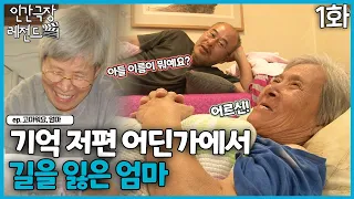 [인간극장 레전드 #339-1] 기억 저편 어딘가에서 길을 잃은 엄마ㅣ고마워요, 엄마(1/5)  [KBS 121008-121012 방송]