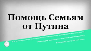 Помощь Семьям от Путина