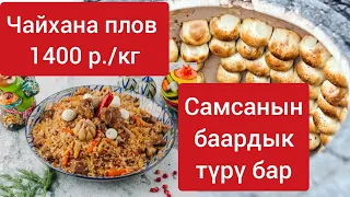 Баягы шилекей агызган 🥲 тандыр самса, 💸 эң арзан плов чайханский